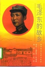 毛泽东的故乡