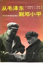 从毛泽东到邓小平