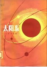 太阳系