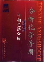 分析化学手册 第5分册 气相色谱分析