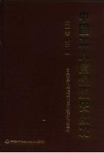 中国工人阶级历史状况 第1卷 第2册 中国工人阶级的早期斗争和组织 1840-1919