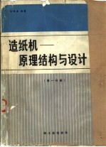 造纸机 原理结构与设计 第1分册