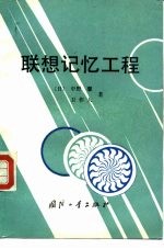 联想记忆工程