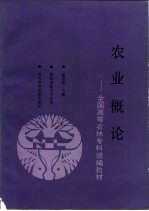 农业概论