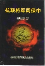 抗联将军周保中