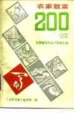 农村致富200例 全国著名专业户经验汇集