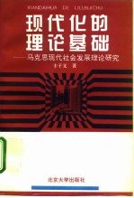现代化的理论基础 马克思现代社会发展理论研究