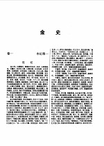 标点本二十五史 9 辽史、金史、元史-金史