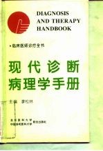 现代诊断病理学手册