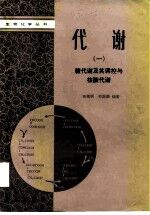 代谢 1 糖代谢及其调控与核酸代谢