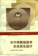 农作物栽培技术系统优化设计