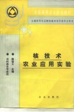 核技术农业应用实验 农科类各专业用