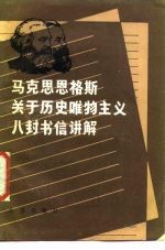 马克思恩格斯关于历史唯物主义八封书信讲解