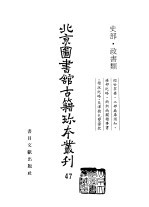 北京图书馆古籍珍本丛刊 47 史部·政书类