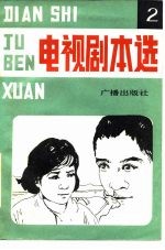 电视解说词选 2