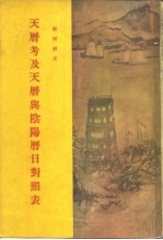 太平天国史论文集第4集 天历考及天历与阴阳历日封照表