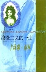 浪漫主义的一生 卡洛琳·谢林