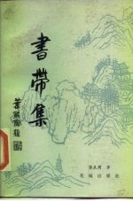 书带集