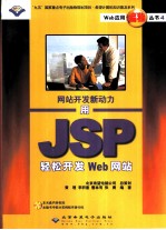 网站开发新动力 用JSP轻松开发Web网站