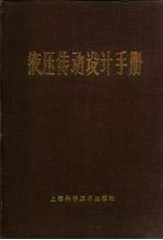 液压传动设计手册