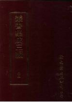 丛书集成三编 第25册 社会科学类·古礼仪、典礼、祀典、丧礼