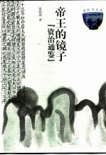 帝王的镜子 资治通鉴