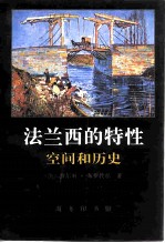 法兰西的特性 1 空间和历史