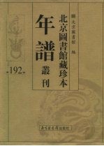 北京图书馆藏珍本年谱丛刊 第192册