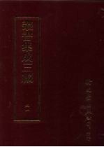 丛书集成三编 第21册 社会科学类·奏议、经国方略、地方行政、地方自治、军事学