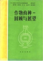 作物育种 回顾与展望