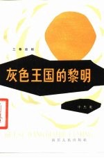 灰色王国的黎明 三幕话剧