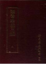 丛书集成三编 第2册 总类·各类丛著