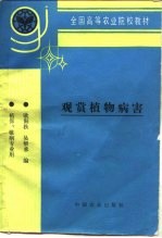 观赏植物病害