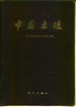 中国土壤