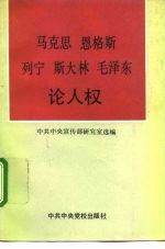 马克思 恩格斯 列宁 斯大林 毛泽东论人权