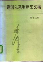 建国以来毛泽东文稿 第12册 1966年1月-1968年12月