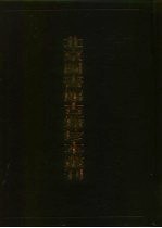 北京图书馆古籍珍本丛刊 25 史部·地理类 万历 扬州府志、扬州足征录、 万历 盐城县志