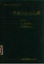 青海公路交通史 第1册 古代道路交通、近代公路交通