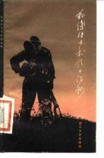 前线将士书信日记抄