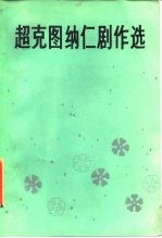 超克图纳仁剧作选