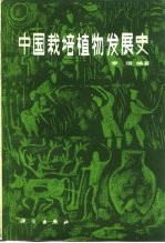 中国栽培植物发展史