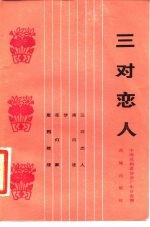 三对恋人