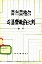 青年黑格尔对基督教的批判 论基督教的“实定性”
