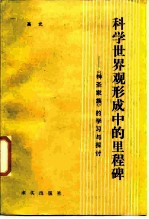 科学世界观形成中的里程碑 《神圣家族》的学习与探讨