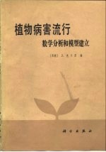 植物病害流行 数学分析和模型建立