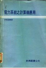 电力系统之计算机应用