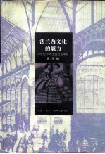 法兰西文化的魅力 19世纪中叶法国社会寻踪