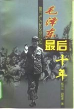毛泽东最后十年 警卫队长的回忆
