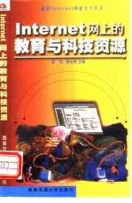 Internet网上的教育与科技资源