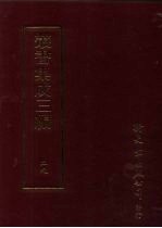 丛书集成三编 第29册 语文学类·音韵 自然科学类·算学、算术、几何、天文学、历法、时令、虫类